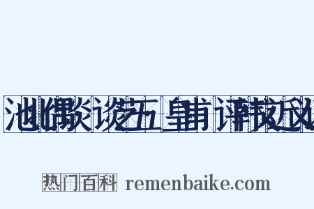 池北偶谈·谈艺五·皇甫湜评韩文近义词是什么意思的图片